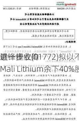 赣锋锂业(01772)拟以不超过3.427亿
进一步收购Mali Lithium余下40%股权