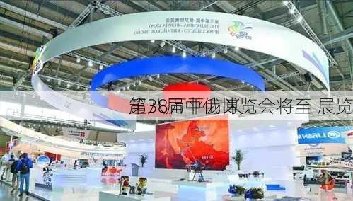 第八届中俄博览会将至 展览
超38万平方米