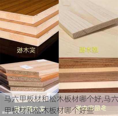 马六甲板材和松木板材哪个好,马六甲板材和松木板材哪个好些