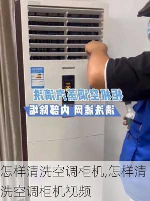 怎样清洗空调柜机,怎样清洗空调柜机视频